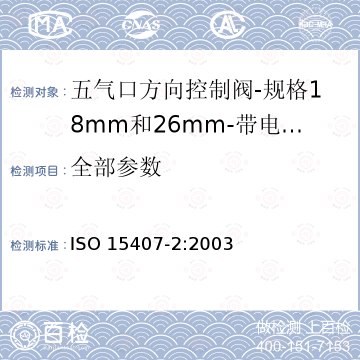 全部参数 ISO 15407-2-2003 气压传动 五气口方向控制阀 规格18mm和26mm 第2部分:选配电气接头的安装面