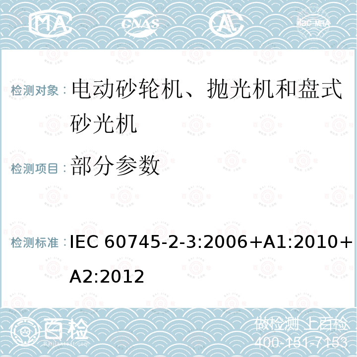 部分参数 手持式电动工具的安全 第二部分：砂轮机、抛光机和盘式砂光机的专用要求 IEC 60745-2-3:2006+A1:2010+A2:2012