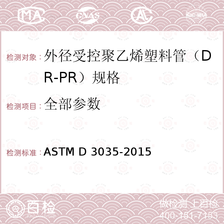 全部参数 ASTM D3035-2015 聚乙烯塑料外径控制管(DR-PR)的标准规范