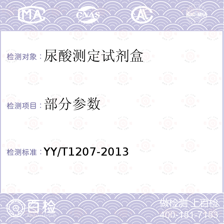 部分参数 YY/T 1207-2013 尿酸测定试剂盒(尿酸酶过氧化物酶偶联法)