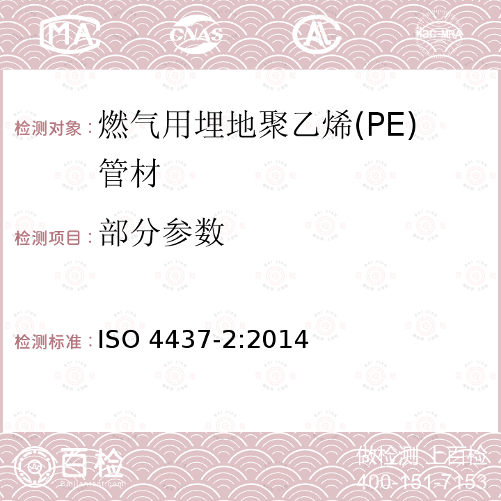 部分参数 燃气供应用塑料管道系统--聚乙烯(PE)-第2部分：管材 ISO 4437-2:2014