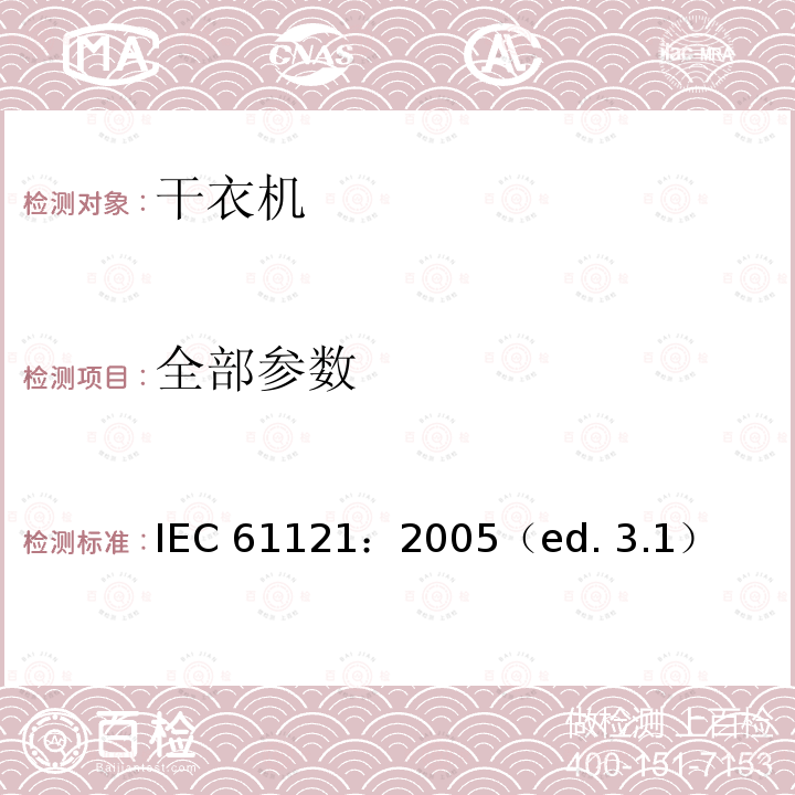 全部参数 IEC 61121:2005 家用滚筒干衣机性能测试方法 IEC 61121：2005（ed. 3.1）