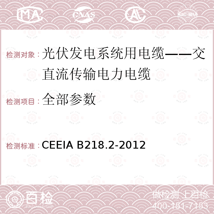 全部参数 CEEIA B218.2-2012 《光伏发电系统用电缆 第2部分：交直流传输电力电缆 》 