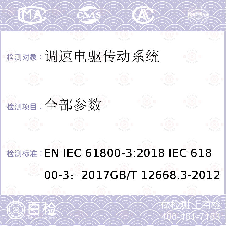 全部参数 IEC 61800-3:2018 调速电驱传动系统.第3部分：电磁兼容性要求及其特定试验方法 EN  IEC 61800-3：2017GB/T 12668.3-2012