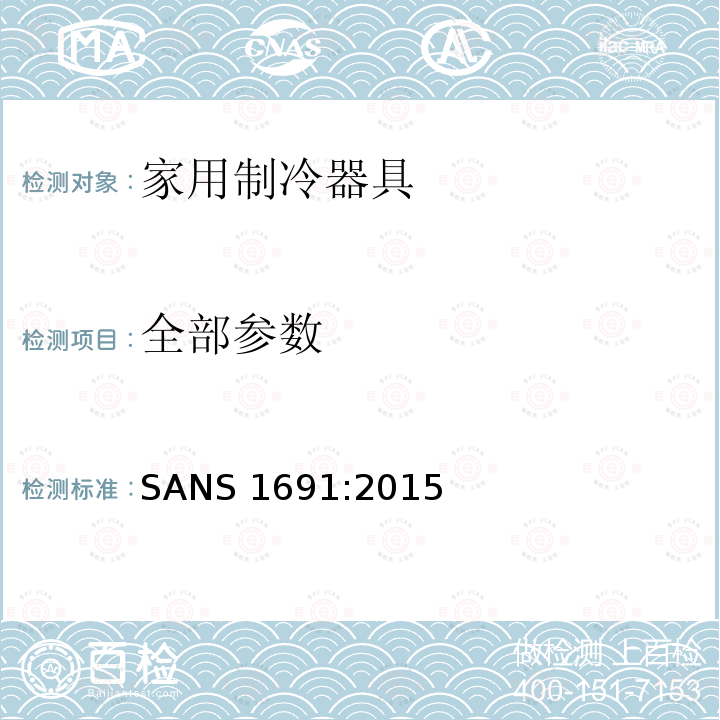 全部参数 SANS 1691:2015 家用制冷器具 性能和试验方法 