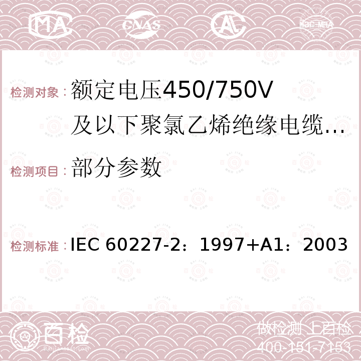 部分参数 IEC 60227-2-1997 额定电压450/750V及以下聚氯乙烯绝缘电缆 第2部分:试验方法