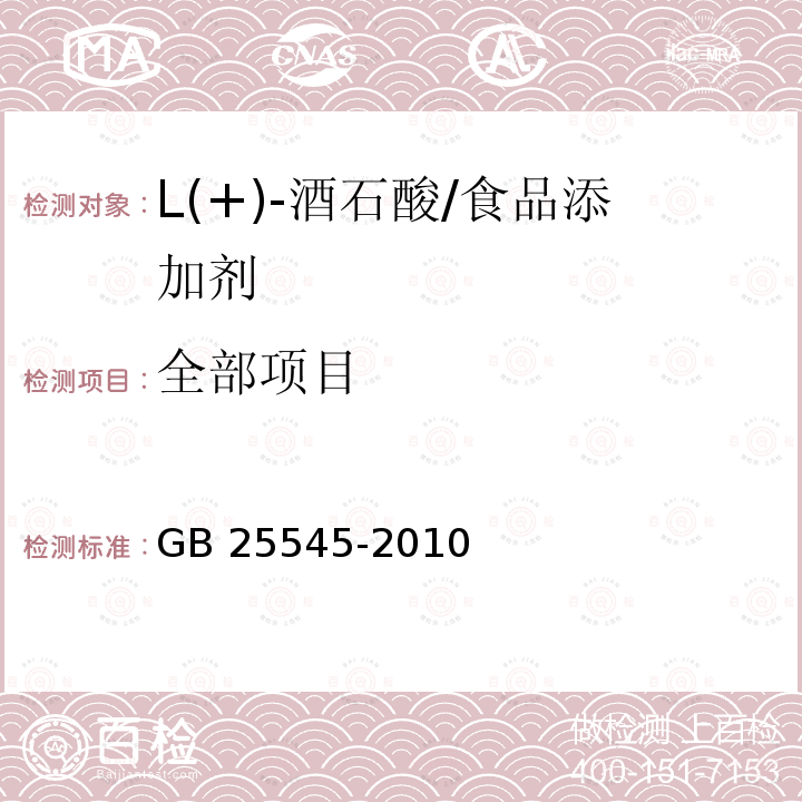 全部项目 GB 25545-2010 食品安全国家标准 食品添加剂 L(+)-酒石酸