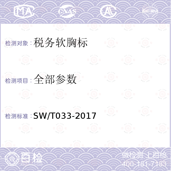 全部参数 SW/T 033-2017 税务软胸标 SW/T033-2017