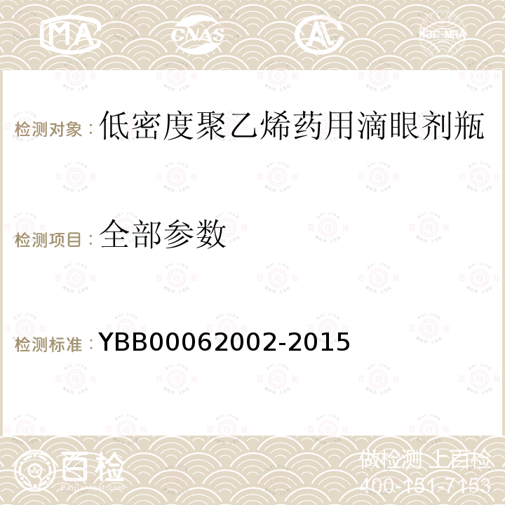 全部参数 62002-2015 低密度聚乙烯药用滴眼剂瓶 YBB000