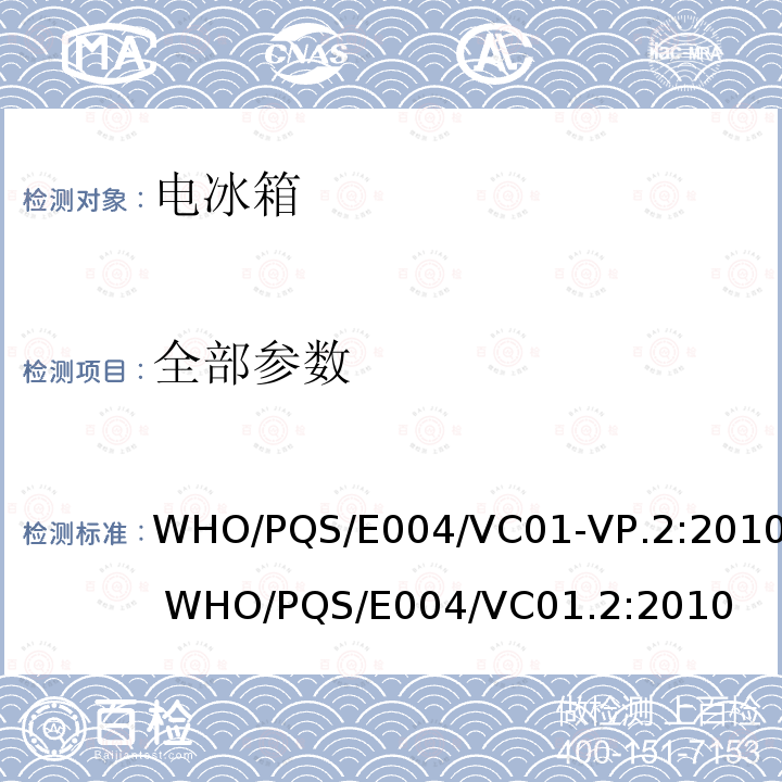 全部参数 WHO/PQS/E004/VC01-VP.2:2010 WHO/PQS/E004/VC01.2:2010 疫苗箱 