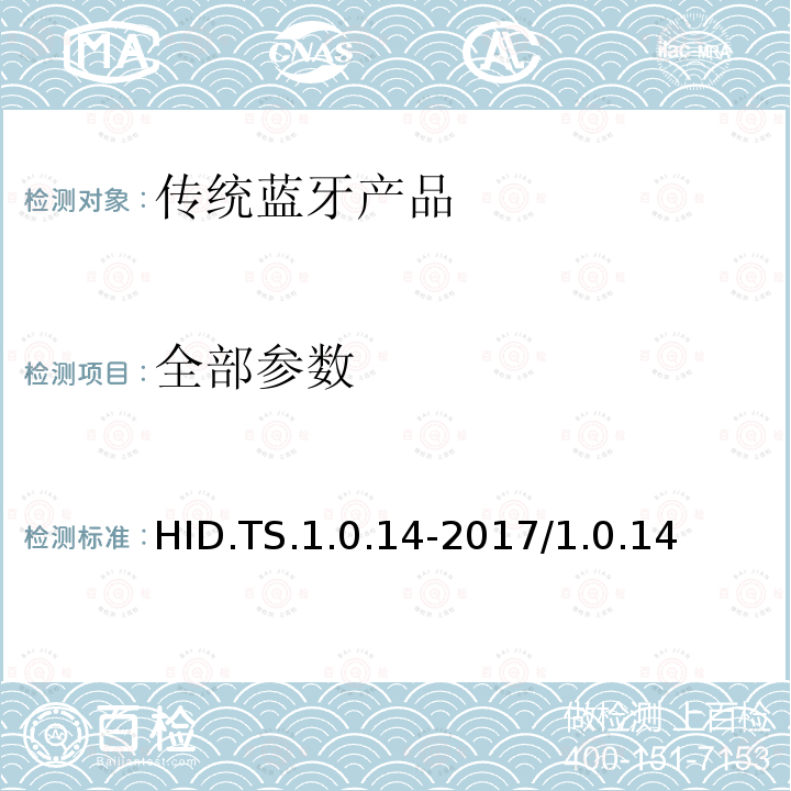 全部参数 人机接口设备配置文件（1.0版） 蓝牙测试规范 HID.TS.1.0.14-2017/1.0.14 全部条款