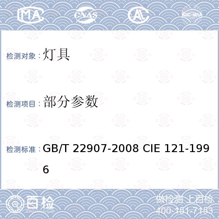 部分参数 灯具的光度测试和分布光度学 GB/T 22907-2008 CIE 121-1996