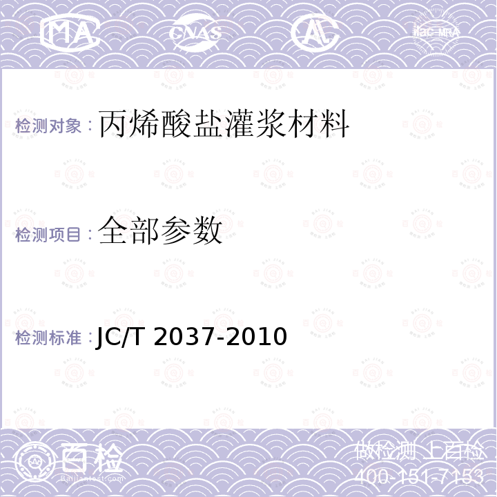 全部参数 JC/T 2037-2010 丙烯酸盐灌浆材料