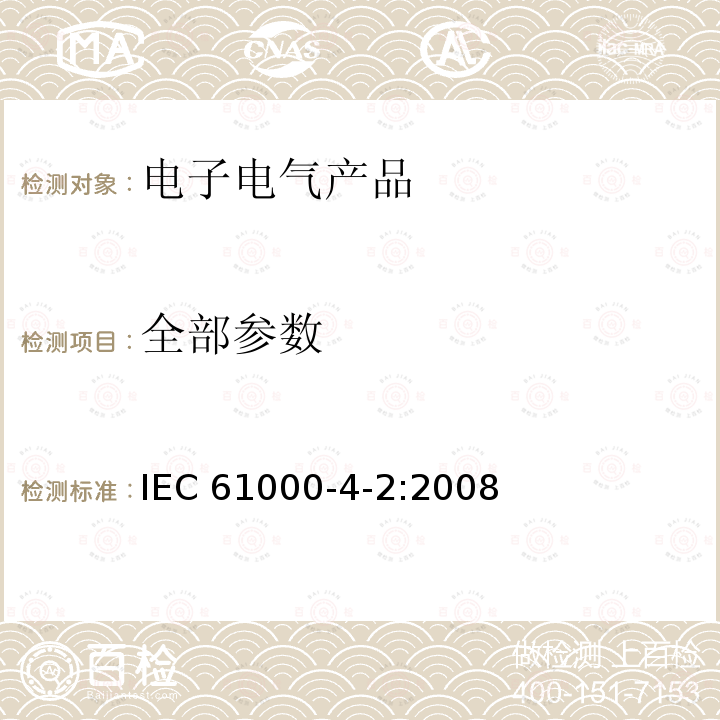 全部参数 IEC 61000-4-2-2008 电磁兼容(EMC) 第4-2部分:试验和测量技术 静电放电抗扰度试验