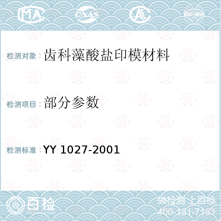 部分参数 YY 1027-2001 齿科藻酸盐印模材料