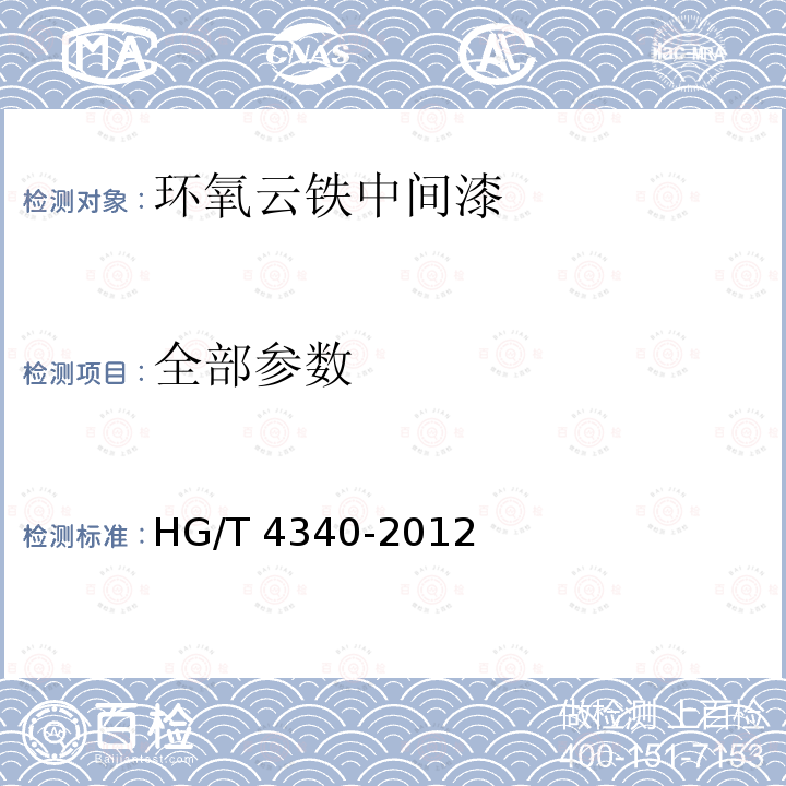 全部参数 HG/T 4340-2012 环氧云铁中间漆