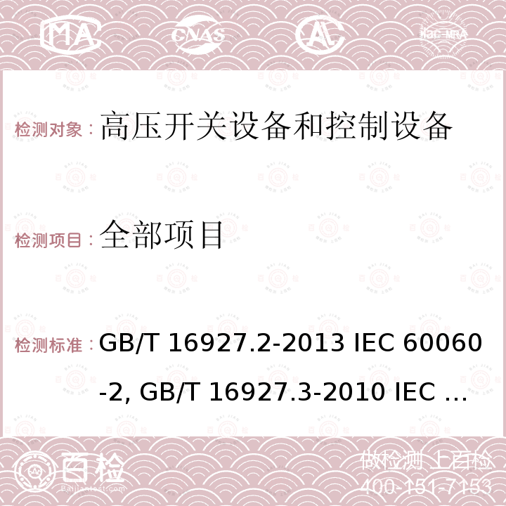 全部项目 GB/T 16927.2-2013 高电压试验技术 第2部分:测量系统