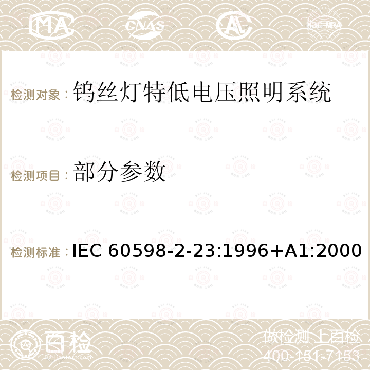 部分参数 IEC 60598-2-23-1996+Amd 1-2000 灯具 第2-23部分:特殊要求 钨丝灯用特低电压照明系统