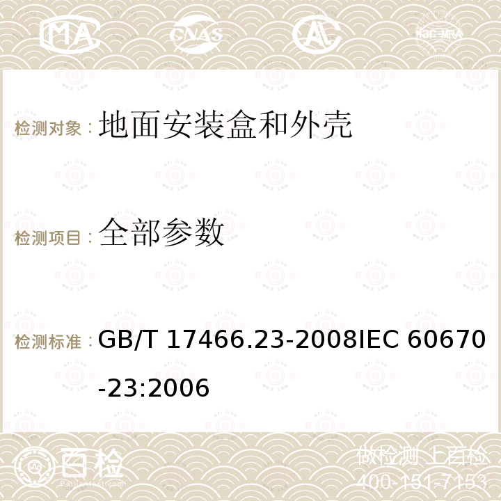 全部参数 GB/T 17466.23-2008 【强改推】家用和类似用途固定式电气装置的电器附件安装盒和外壳 第23部分:地面安装盒和外壳的特殊要求