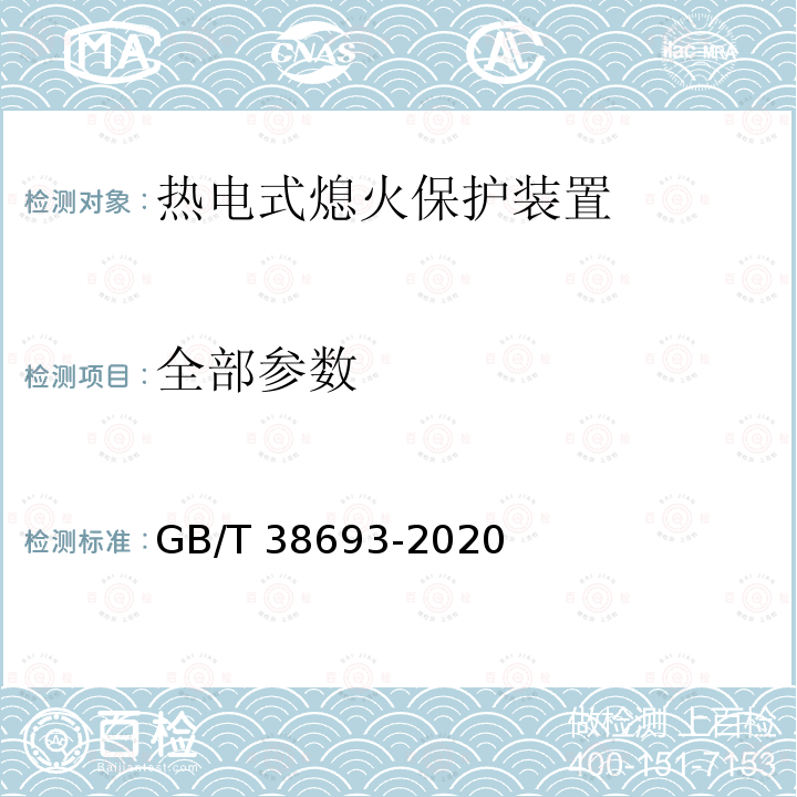 全部参数 燃气燃烧器和燃烧器具用安全和控制装置 特殊要求 热电式熄火保护装置 GB/T 38693-2020