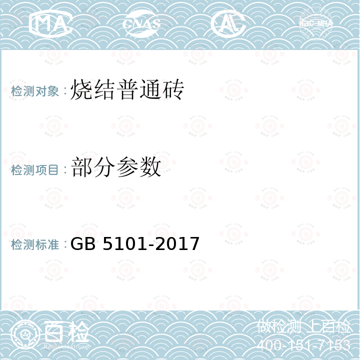 部分参数 GB/T 5101-2017 烧结普通砖