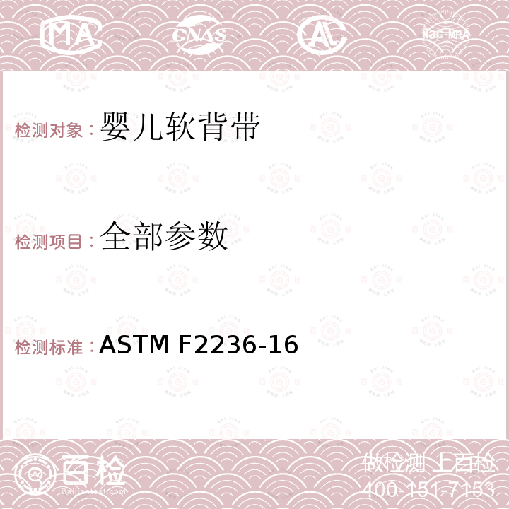 全部参数 ASTM F2236-16 婴儿软背带安全性能规范 