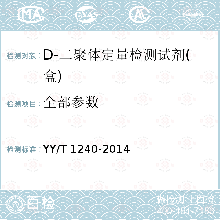 全部参数 D-二聚体定量检测试剂(盒) YY/T 1240-2014