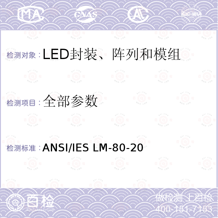 全部参数 ANSI/IES LM-80-20 LED封装，阵列和模组的光通量和颜色维持测试方法 