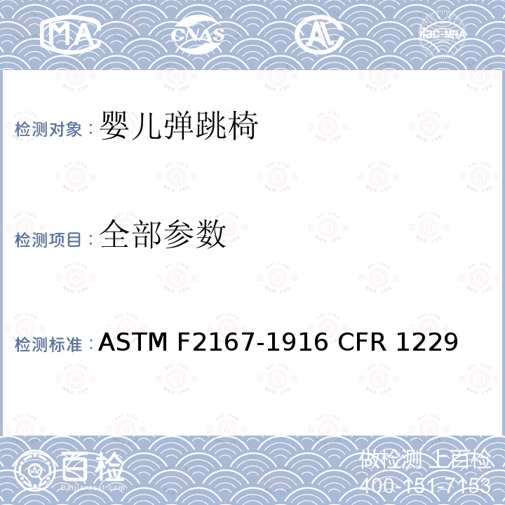 全部参数 ASTM F2167-1916 婴儿弹跳椅安全规范  CFR 1229