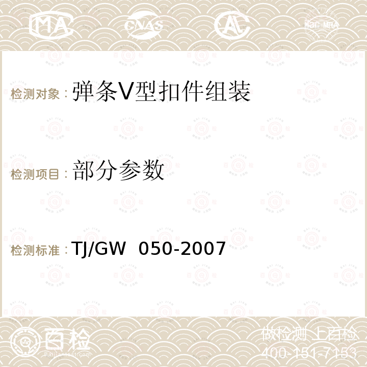 部分参数 TJ/GW 050-2007 弹条Ⅴ型扣件组装暂行技术条件 