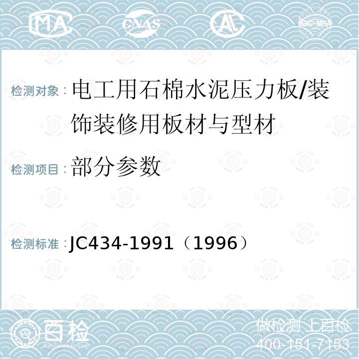 部分参数 电工用石棉水泥压力板 /JC434-1991（1996）
