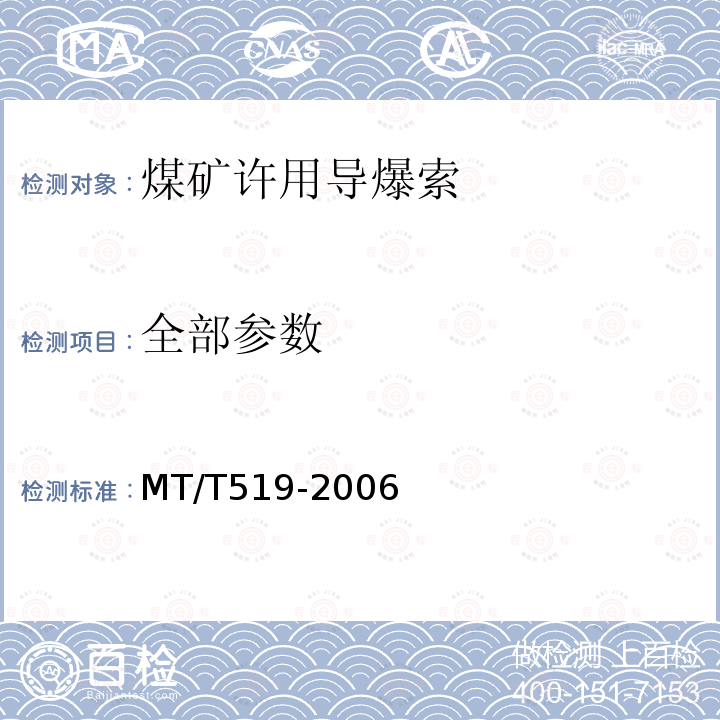 全部参数 MT/T 519-2006 【强改推】煤矿许用导爆索