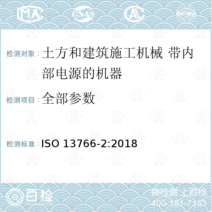 全部参数 ISO 13766-2-2018 土方机械和建筑施工机械  带内部电源的机器的电磁兼容性（EMC）  第2部分：功能安全的附加电磁兼容性要求