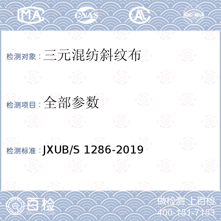 全部参数 JXUB/S 1286-2019 三元混纺斜纹布规范 