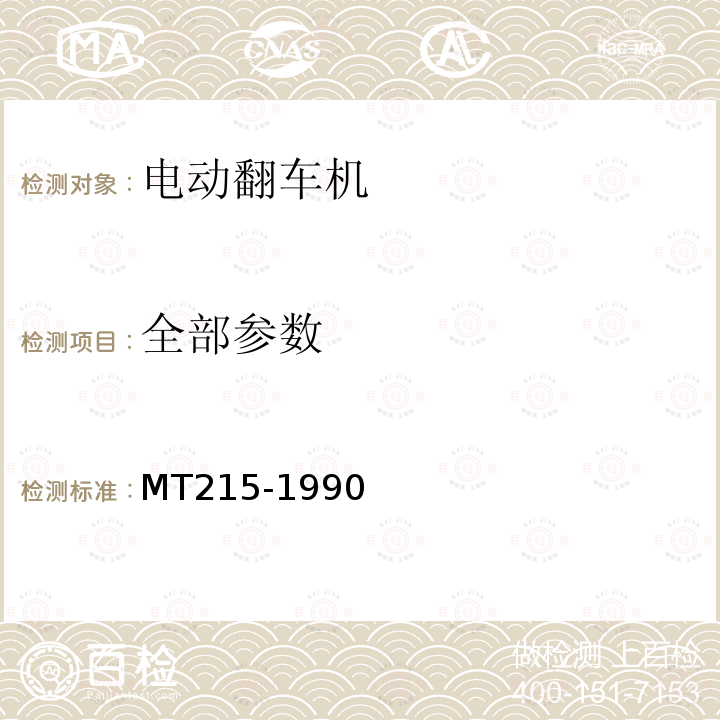 全部参数 MT/T 215-1990 【强改推】电动翻车机