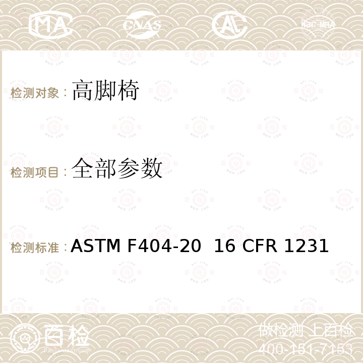 全部参数 ASTM F404-20 高脚椅的消费者安全规范标准  16 CFR 1231