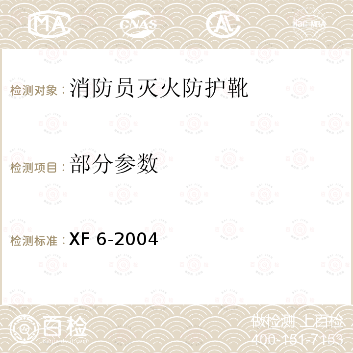 部分参数 XF 6-2004 消防员灭火防护靴