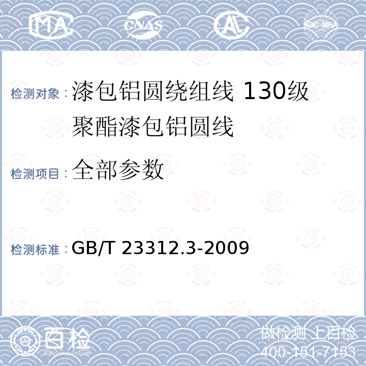 全部参数 GB/T 23312.3-2009 漆包铝圆绕组线 第3部分:130级聚酯漆包铝圆线