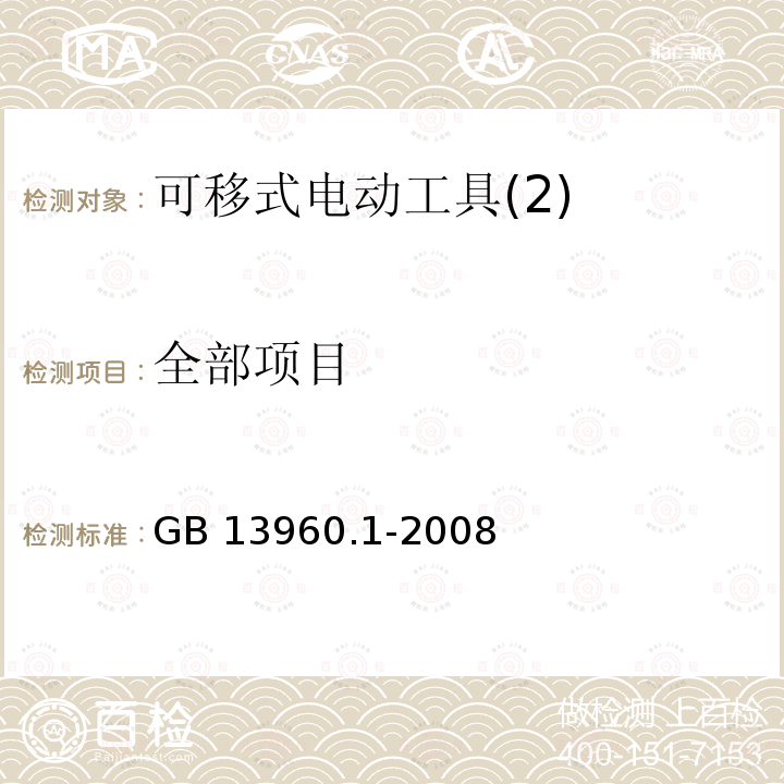 全部项目 可移式电动工具的安全 第一部分:通用要求 GB 13960.1-2008