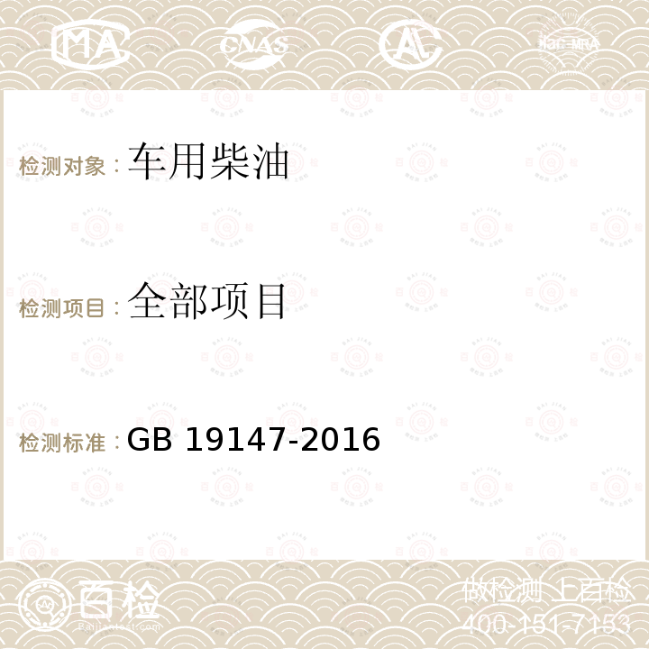 全部项目 GB 19147-2016 车用柴油(附2018年第1号修改单)