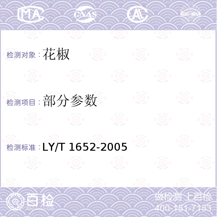 部分参数 LY/T 1652-2005 花椒质量等级