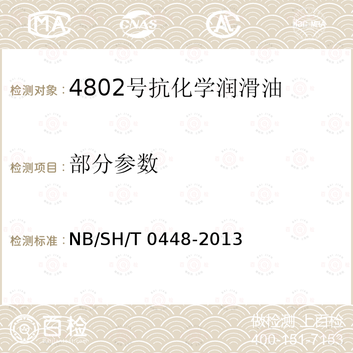 部分参数 SH/T 0448-2013 4802号抗化学润滑油 NB/