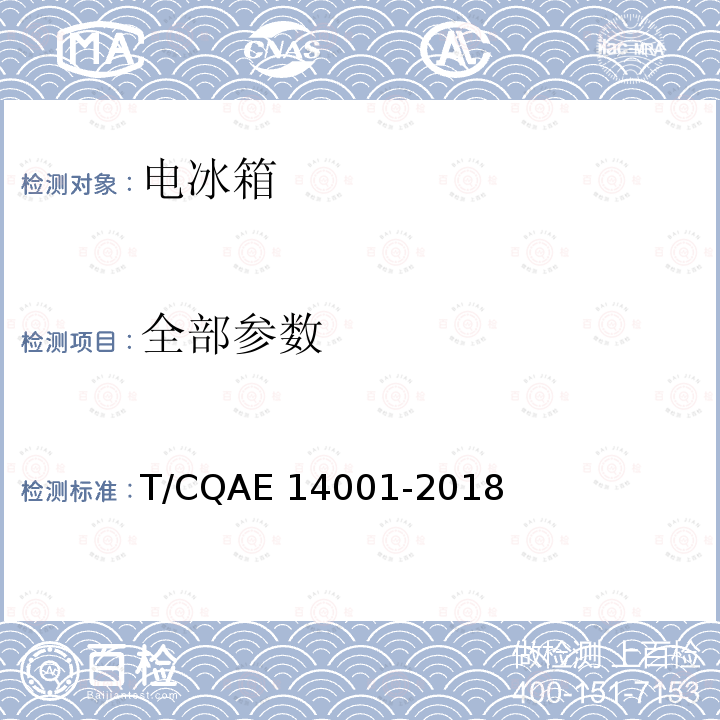 全部参数 14001-2018 电冰箱 养鲜技术评价规范 T/CQAE 