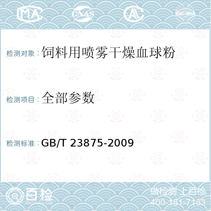 全部参数 GB/T 23875-2009 饲料用喷雾干燥血球粉