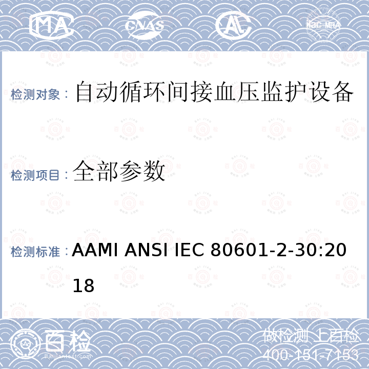 全部参数 IEC 80601-2-30 医疗电气设备.第2-30部分:自动非侵入式血压测量计的基本安全和基本性能用特殊要求 AAMI ANSI :2018