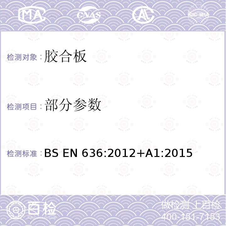 部分参数 BS EN 636:2012 胶合板-规定 +A1:2015