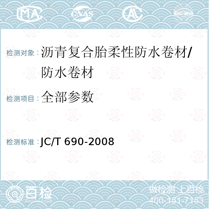 全部参数 JC/T 690-2008 沥青复合胎柔性防水卷材