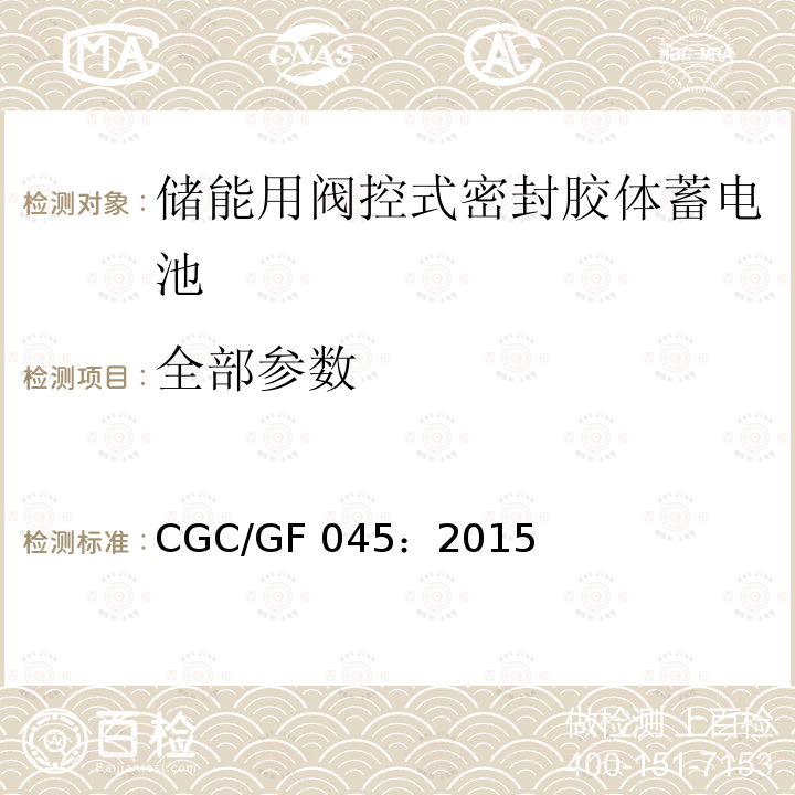 全部参数 CGC/GF 045：2015 储能用阀控式密封胶体蓄电池技术规范 