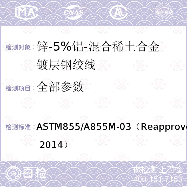 全部参数 ASTM 855/A 855 锌-5%铝-混合稀土合金镀层钢绞线 ASTM855/A855M-03（Reapproved 2014）