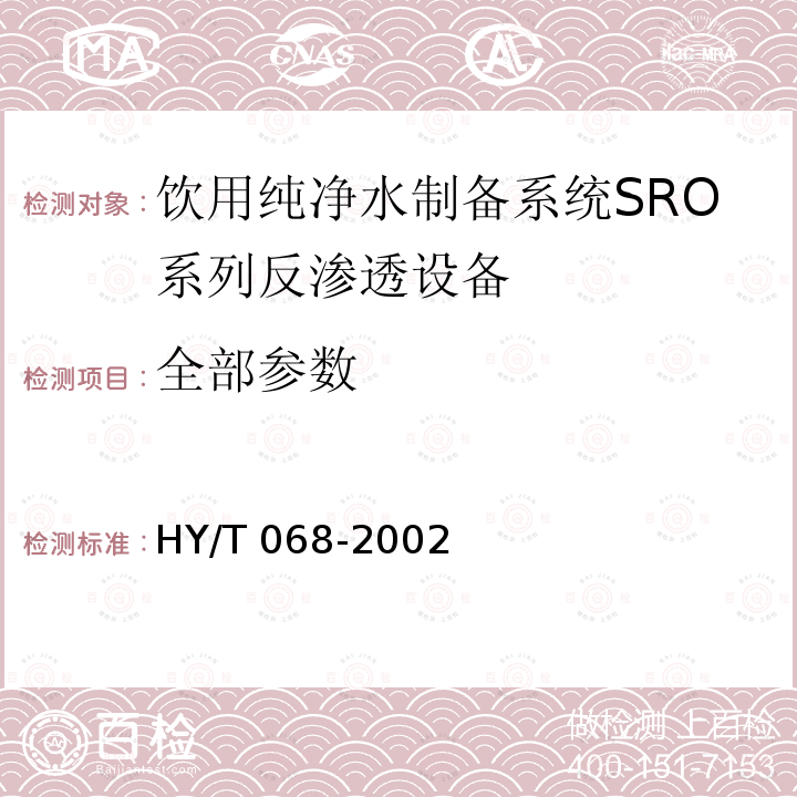 全部参数 饮用纯净水制备系统SRO系列反渗透设备 HY/T 068-2002